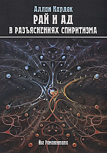 Рай и Ад в разъяснениях спиритизма