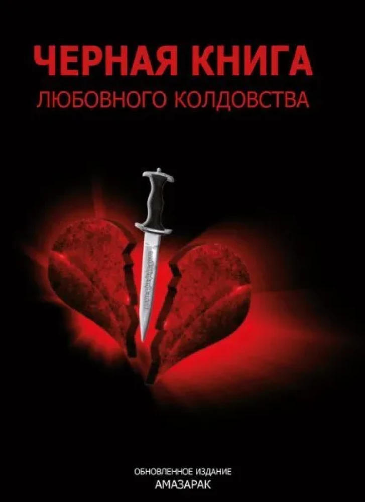 The Black Book of Love Magic. Updated Edition