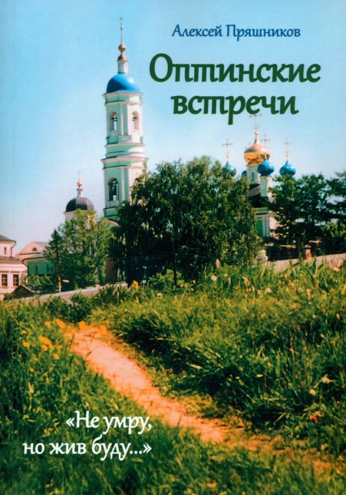 Optina Meetings. I will not die, but I will live…
