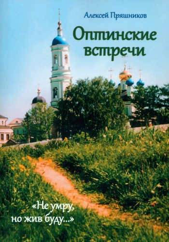 Optina Meetings. I will not die, but I will live…