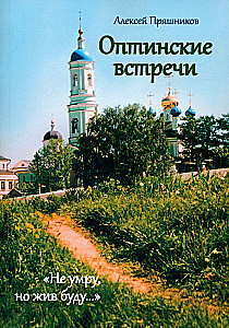 Optina Meetings. I will not die, but I will live…