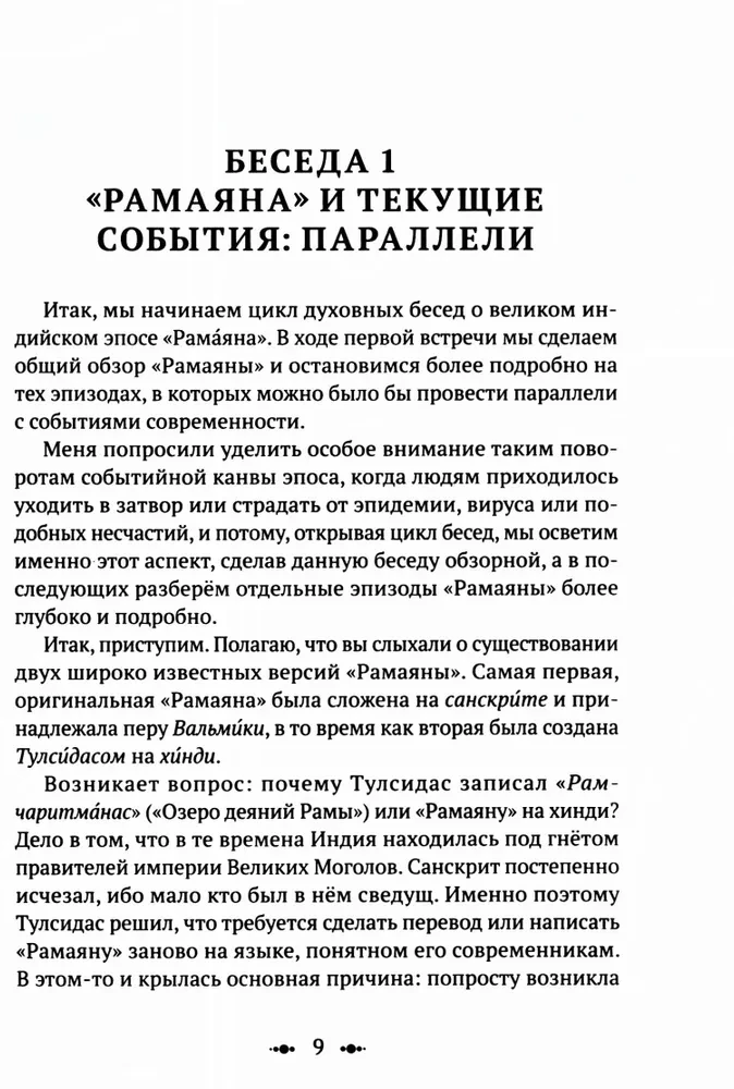 Ramajana. Przekład i komentarze Surendry Kumara Upadii