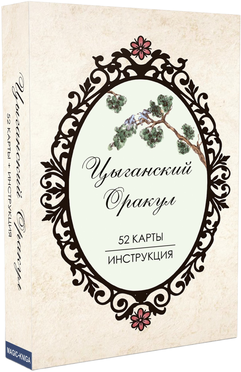 Гадальные карты - Цыганский оракул с инструкцией (52 карты)
