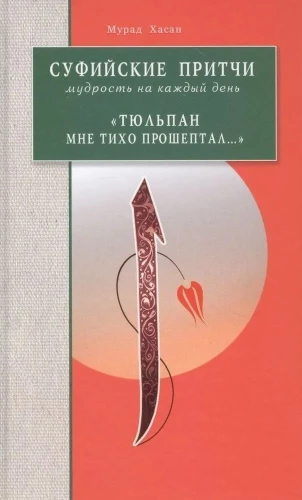 Sufi Tales. Wisdom for Every Day - The Tulip Whispered Softly to Me