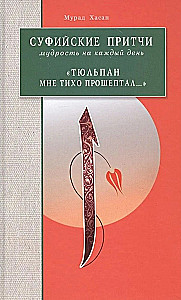Sufi Tales. Wisdom for Every Day - The Tulip Whispered Softly to Me