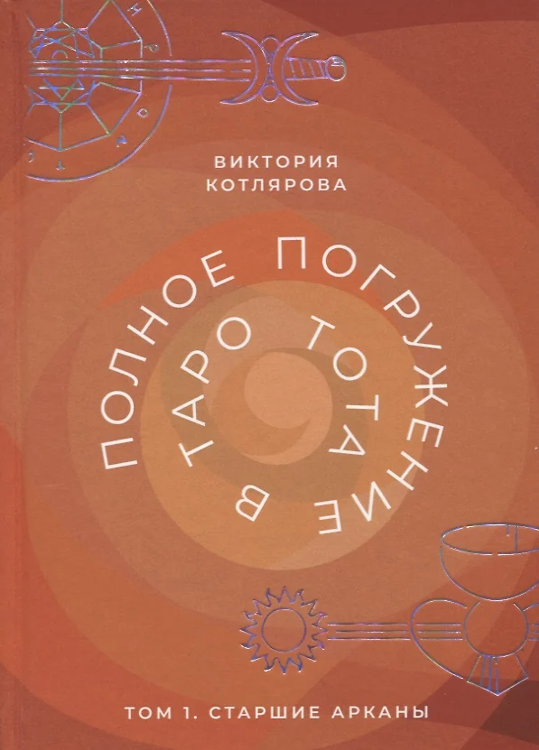 Vollständiges Eintauchen in das Tarot von Thoth. Band 1 Die Großen Arkana