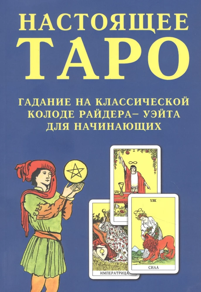 True Tarot. Divination with the Classic Rider-Waite Deck for Beginners