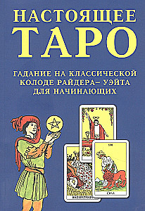 True Tarot. Divination with the Classic Rider-Waite Deck for Beginners