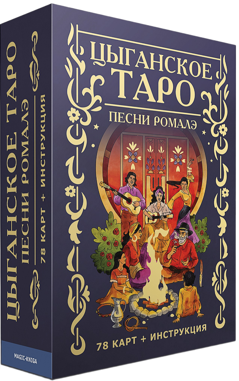 Karty wróżebne - Cygańskie Tarot. Pieśni romalé (talia 78 kart z instrukcją)