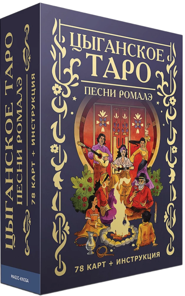 Fortune-telling Cards - Gypsy Tarot. Romalé Songs (deck of 78 cards with instructions)