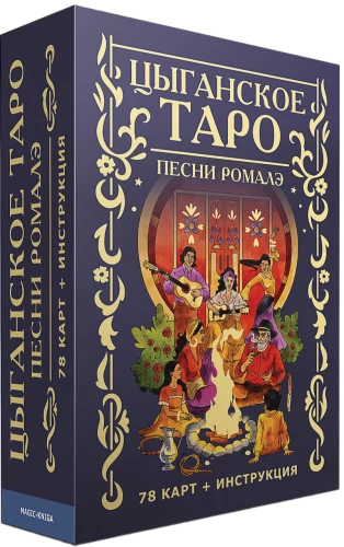 Fortune-telling Cards - Gypsy Tarot. Romalé Songs (deck of 78 cards with instructions)
