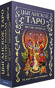 Fortune-telling Cards - Gypsy Tarot. Romalé Songs (deck of 78 cards with instructions)