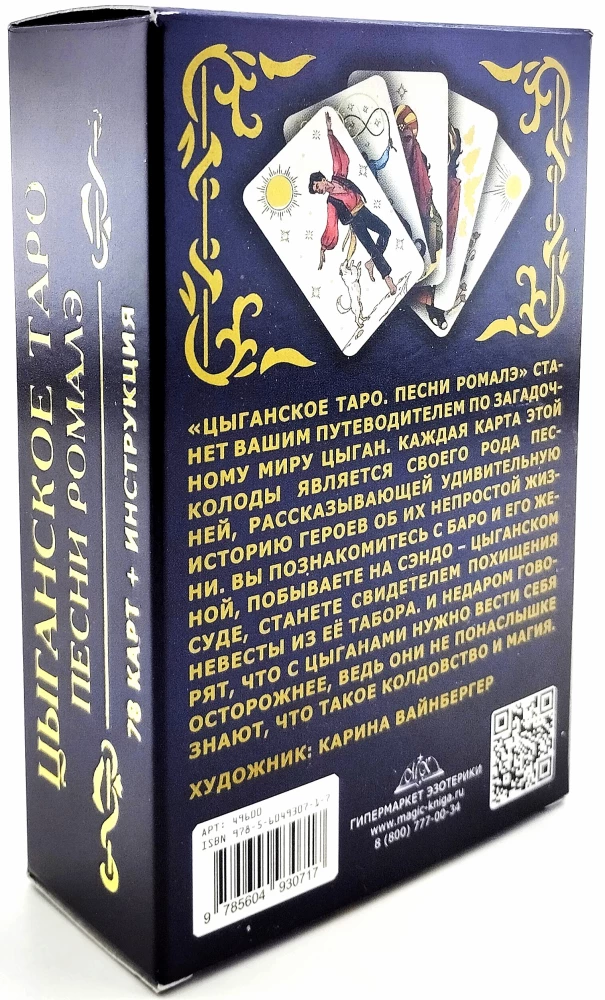 Fortune-telling Cards - Gypsy Tarot. Romalé Songs (deck of 78 cards with instructions)