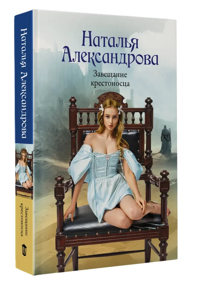 Завещание крестоносца