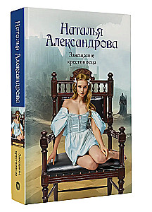 Завещание крестоносца