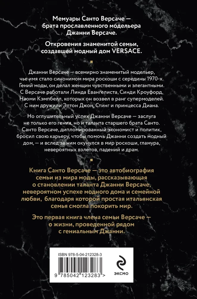 Версаче. Автобиография одной итальянской семьи