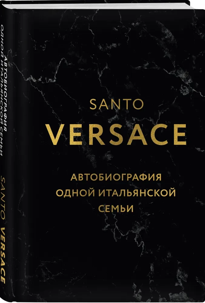 Версаче. Автобиография одной итальянской семьи
