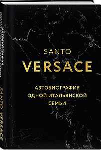 Версаче. Автобиография одной итальянской семьи
