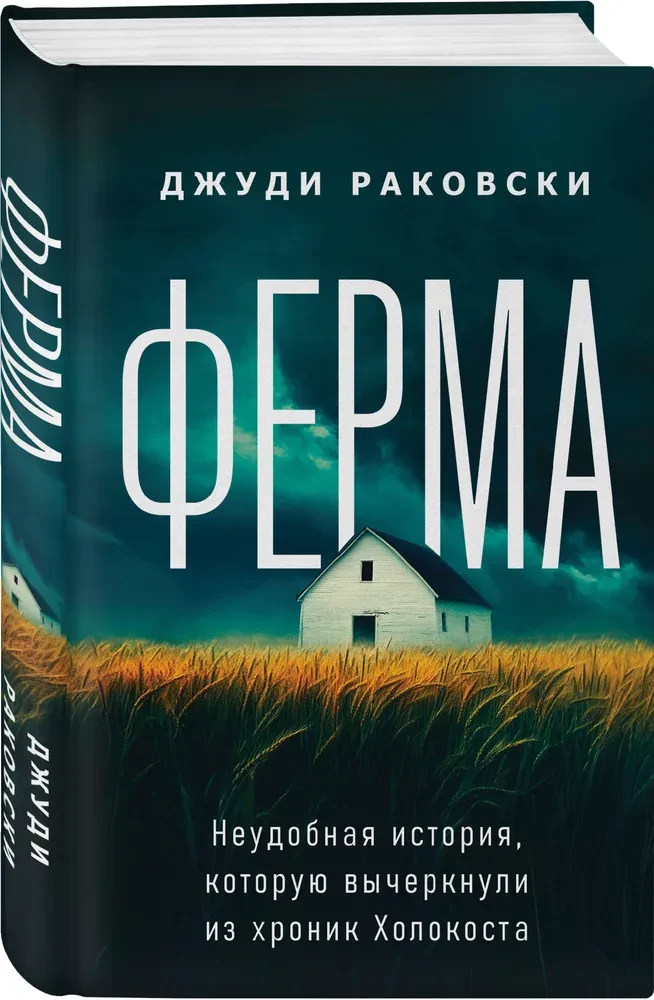 The Farm. An Inconvenient History that Was Stricken from the Holocaust Chronicles