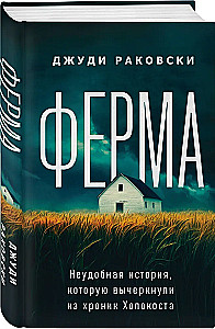 The Farm. An Inconvenient History that Was Stricken from the Holocaust Chronicles