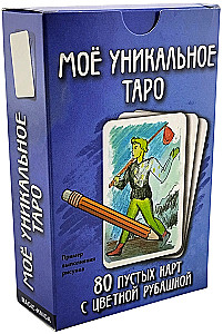 My Unique Tarot. Empty Tarot Divination Cards for Self-Making with Your Own Hands