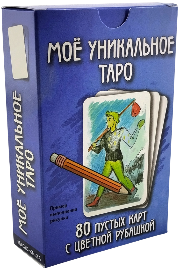 Moje unikalne Tarot. Puste karty wróżbiarskie tarota do samodzielnego wykonania własnoręcznie