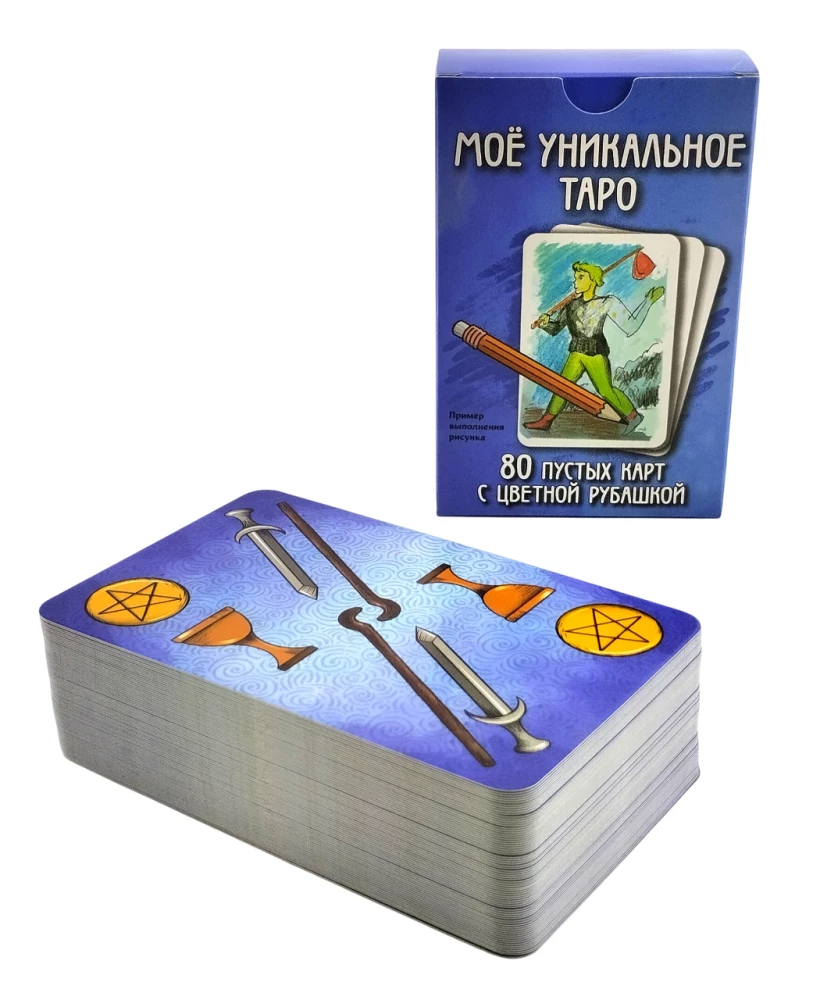 My Unique Tarot. Empty Tarot Divination Cards for Self-Making with Your Own Hands