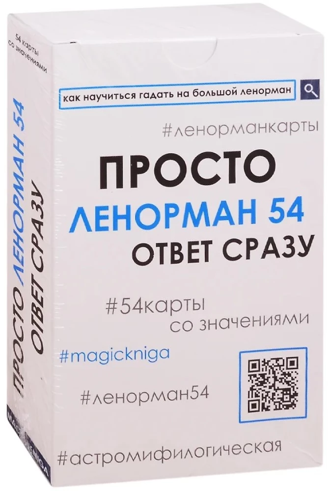 Просто Ленорман. Ответ сразу (колода оракул 54 карты для начинающих для гадания)