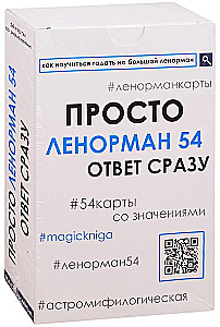 Просто Ленорман. Ответ сразу (колода оракул 54 карты для начинающих для гадания)