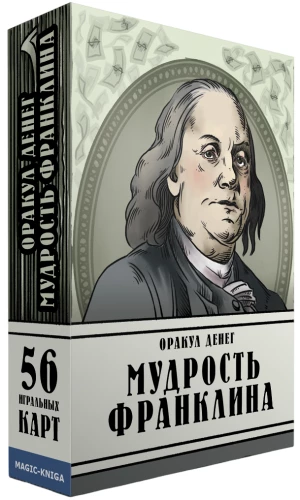 Oracle of Money. Wisdom of Franklin