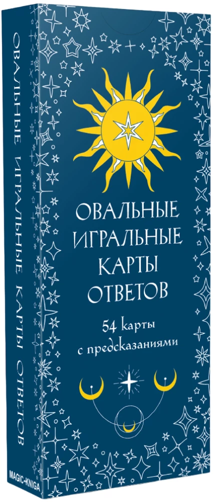 Овальные игральные карты ответов (54 карты с предсказаниями)