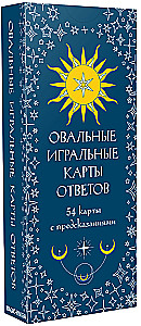 Овальные игральные карты ответов (54 карты с предсказаниями)