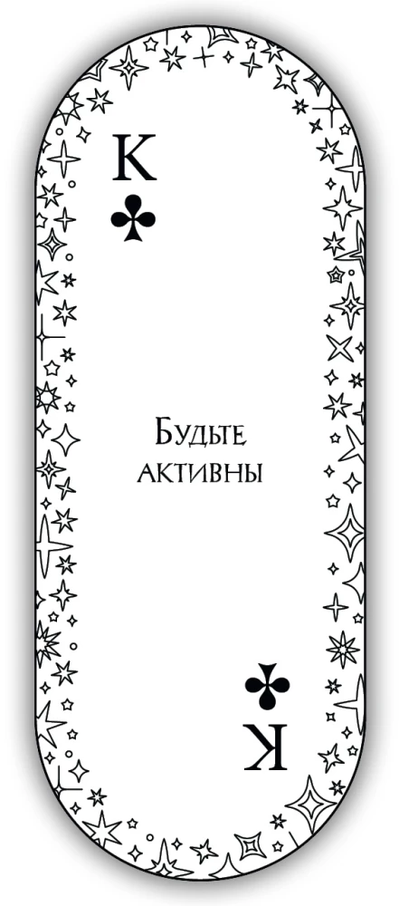 Овальные игральные карты ответов (54 карты с предсказаниями)