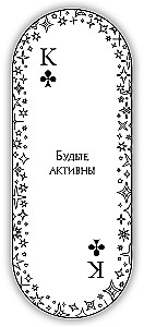Овальные игральные карты ответов (54 карты с предсказаниями)