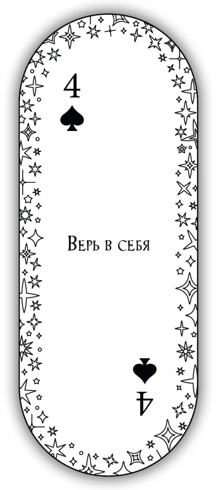 Овальные игральные карты ответов (54 карты с предсказаниями)