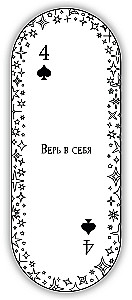 Овальные игральные карты ответов (54 карты с предсказаниями)