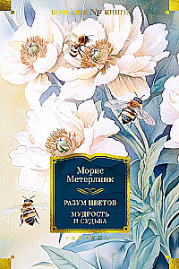 The Wisdom of Flowers. Wisdom and Destiny