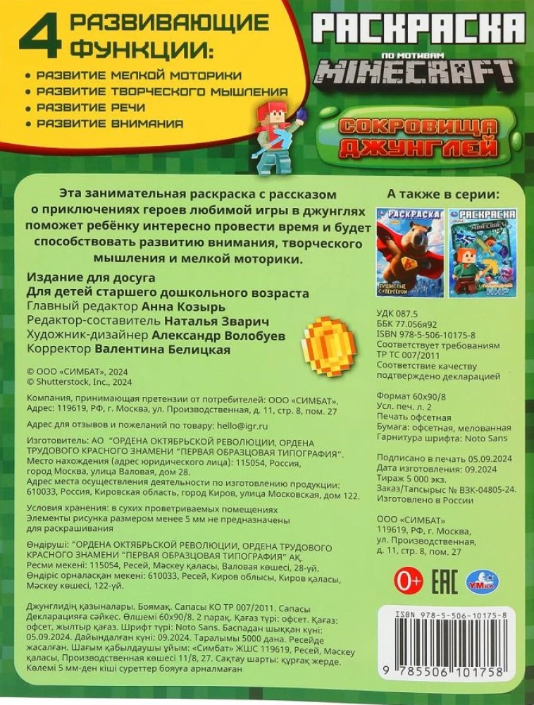 Jungle Treasures. Coloring Book Inspired by Minecraft