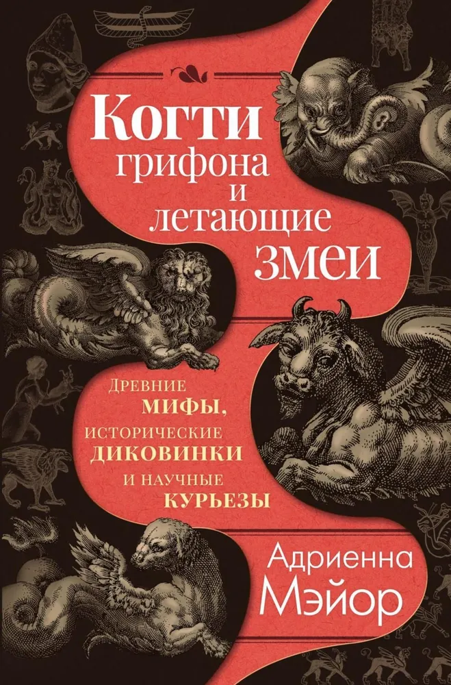 Klaue des Greifs und fliegende Schlangen. Antike Mythen, historische Kuriositäten und wissenschaftliche Merkwürdigkeiten
