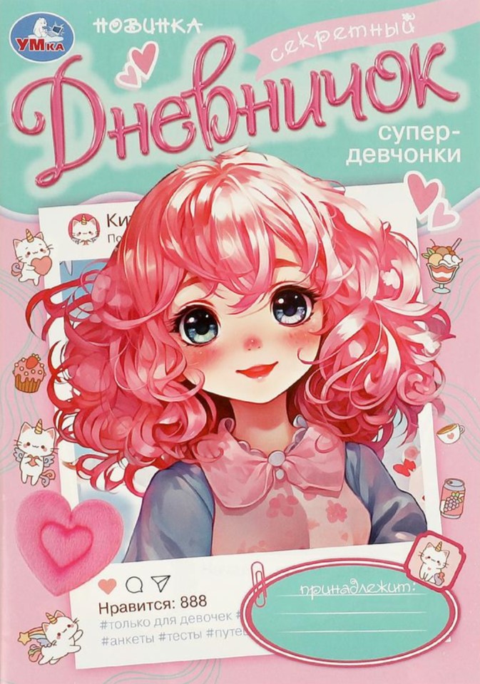 Секретный дневничок супердевчонки
