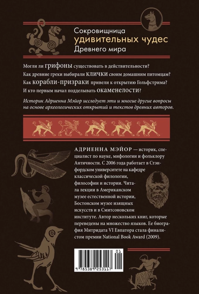 Pazury gryfona i latające węże. Starożytne mity, historyczne osobliwości i naukowe kurioza
