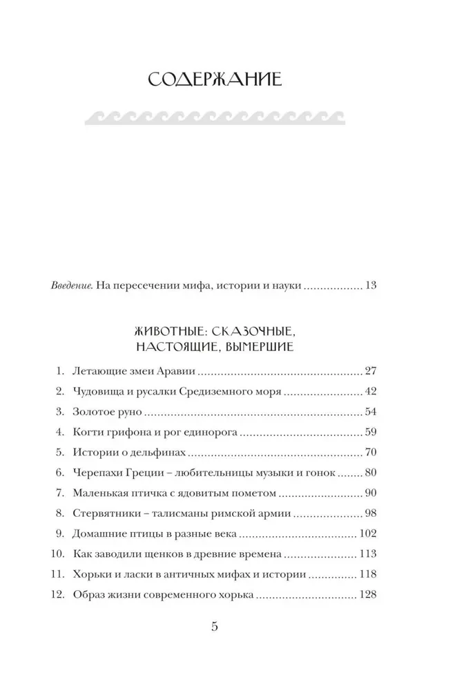 Pazury gryfona i latające węże. Starożytne mity, historyczne osobliwości i naukowe kurioza
