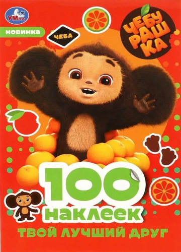 Cheburashka. Your Best Friend