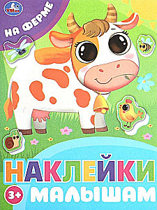 На ферме. Наклейки малышам