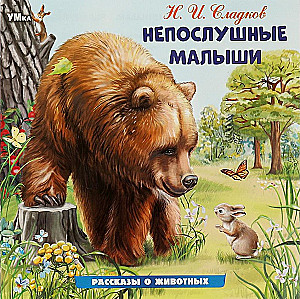 Непослушные малыши