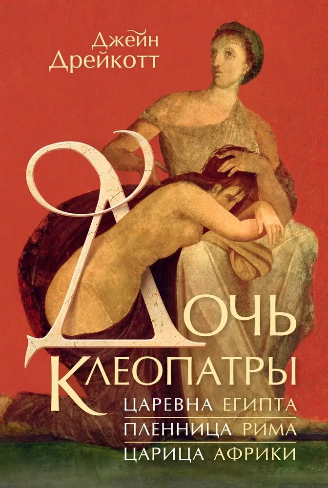 Córka Kleopatry. Księżniczka Egiptu, więźniarka Rzymu, królowa Afryki