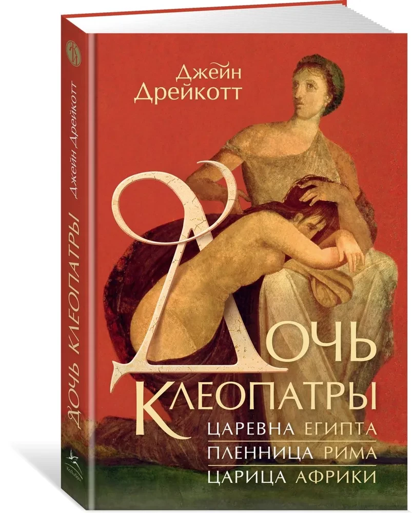 Córka Kleopatry. Księżniczka Egiptu, więźniarka Rzymu, królowa Afryki