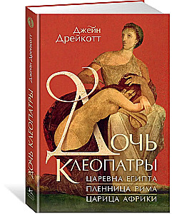 Córka Kleopatry. Księżniczka Egiptu, więźniarka Rzymu, królowa Afryki