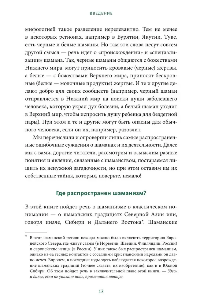 Szamani północnych narodów Rosji. Żelazne kości, duchy pomocnicy i loty między światami