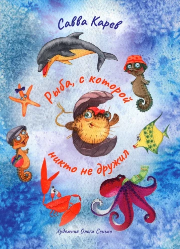 Žuvis, su kuria niekas nesidraugavo